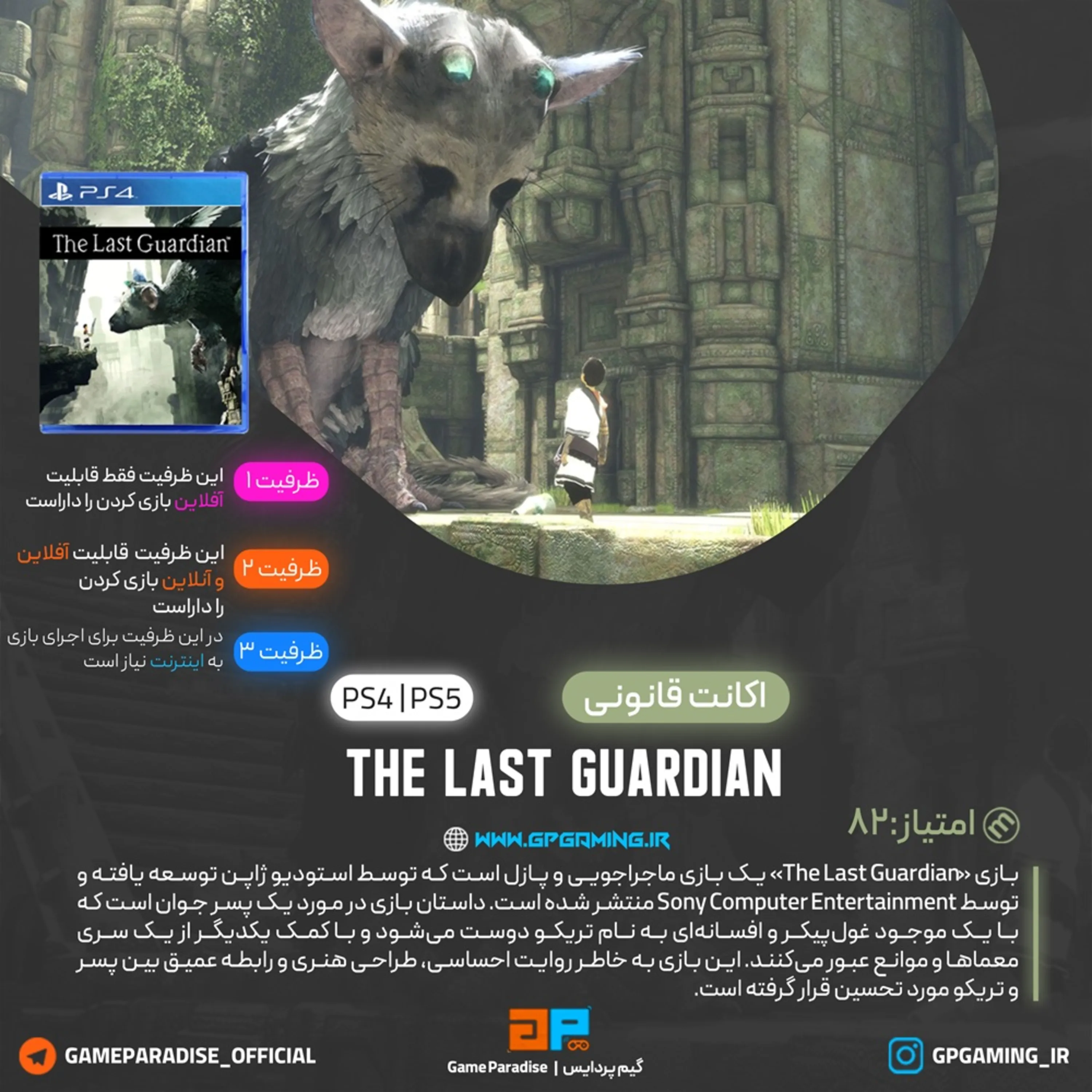اکانت قانونی The Last Guardian برای PS5 & PS4